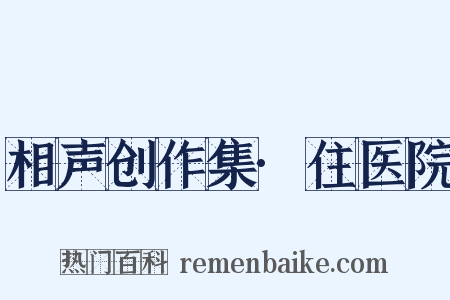 相声创作集·住医院是什么意思的图片